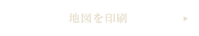 地図を印刷