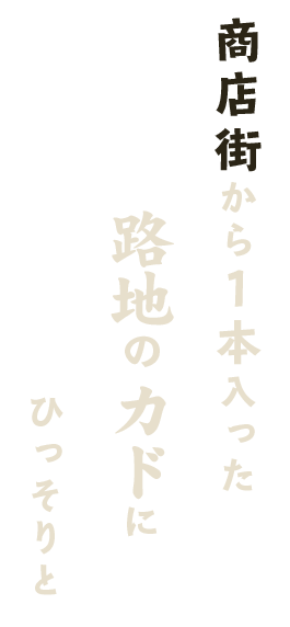 商店街から1本入った