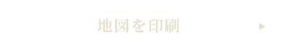 地図を印刷