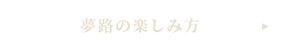 夢路の楽しみ方