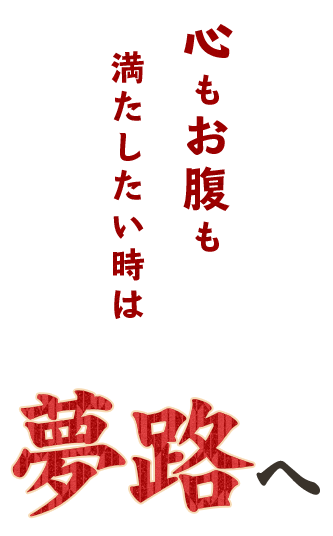 心もお腹も満たしたい時は