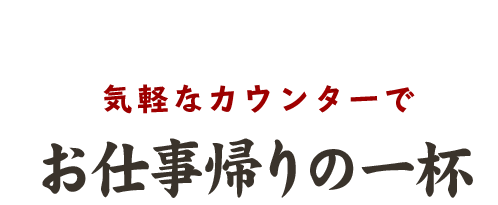 気軽なカウンターで