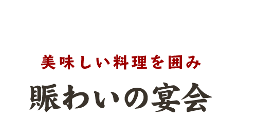 美味しい料理を囲み