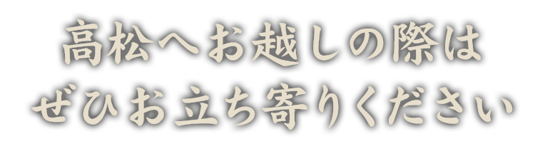 高松へお越しの際は