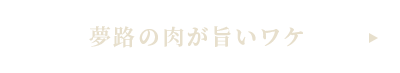 夢路の肉が旨いワケ