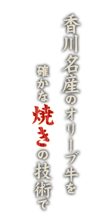 香川名産のオリーブ牛を