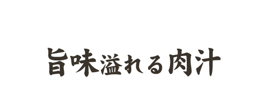 旨味溢れる肉汁