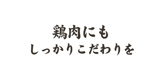 鶏肉にもしっかりこだわりを