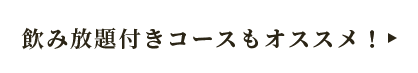 飲み放題付きコースもオススメ！