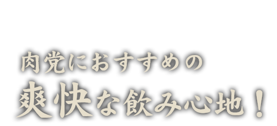 肉党におすすめの