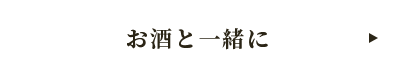 お酒と一緒に