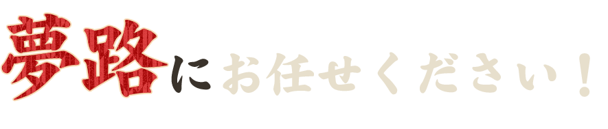 夢路にお任せください！