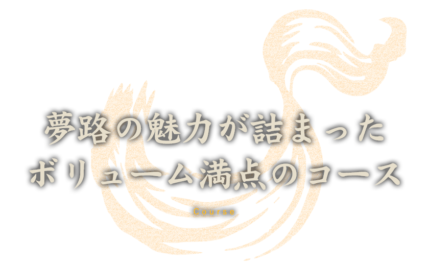 夢路の魅力が詰まった