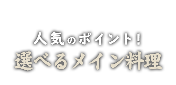 人気のポイント！