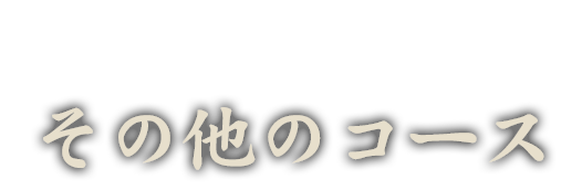 その他のコース