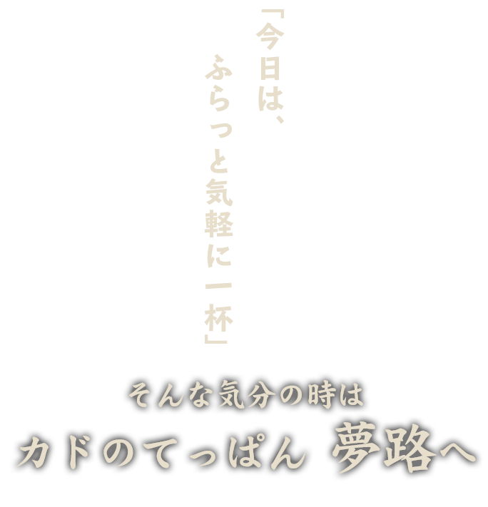 「今日はふらっと気軽に一杯」