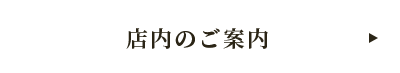 店内のご案内