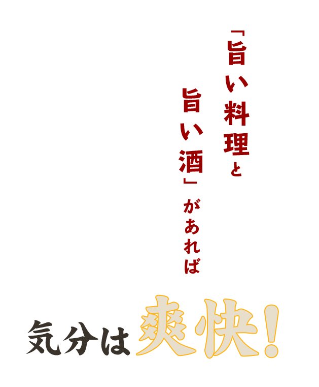 「旨い料理と旨い酒」があれば