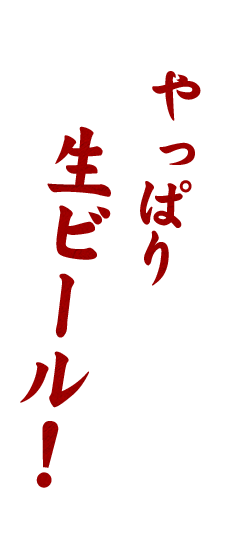 「やっぱり生ビール！」