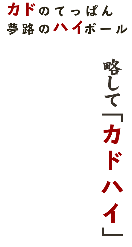 カドのてっぱん夢路のハイボール