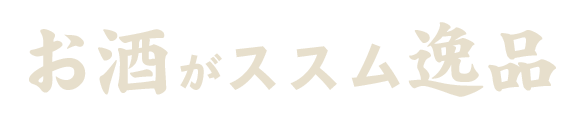 お酒がススム逸品