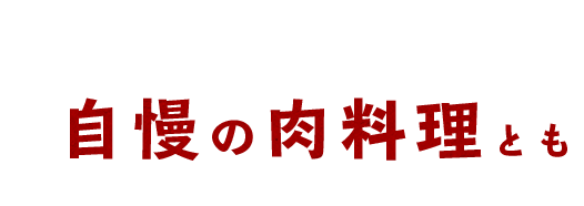 自慢の肉料理とも相性抜群！