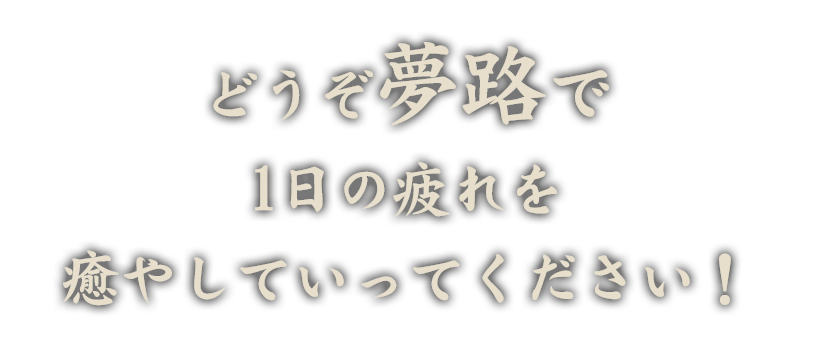 どうぞ夢路で