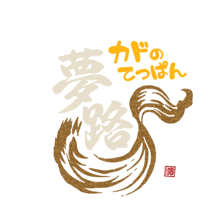 「カドのてっぱん 夢路」のトップへ