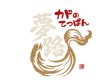 「カドのてっぱん 夢路」のトップへ