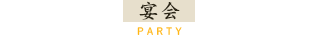 宴会